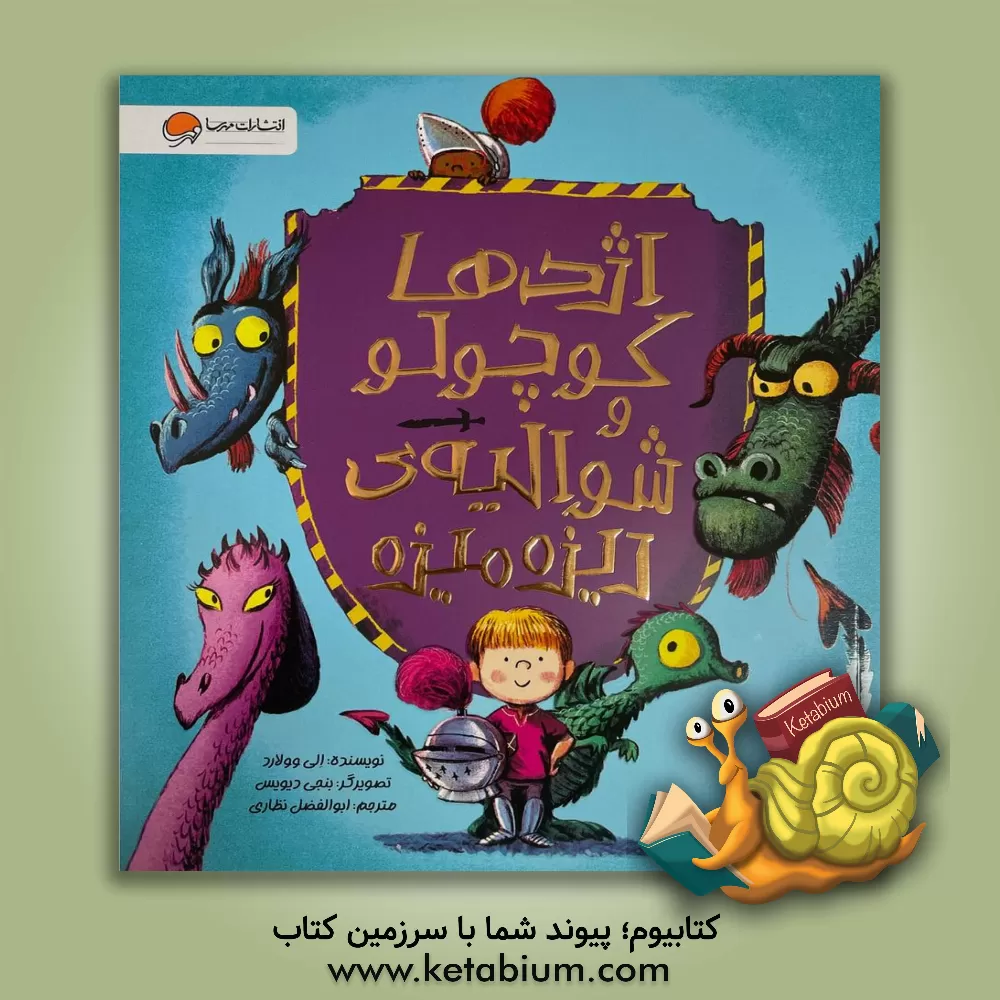 کتاب اژدها کوچولو و شوالیه‌ی ریزه‌میزه اثر الی وولارد