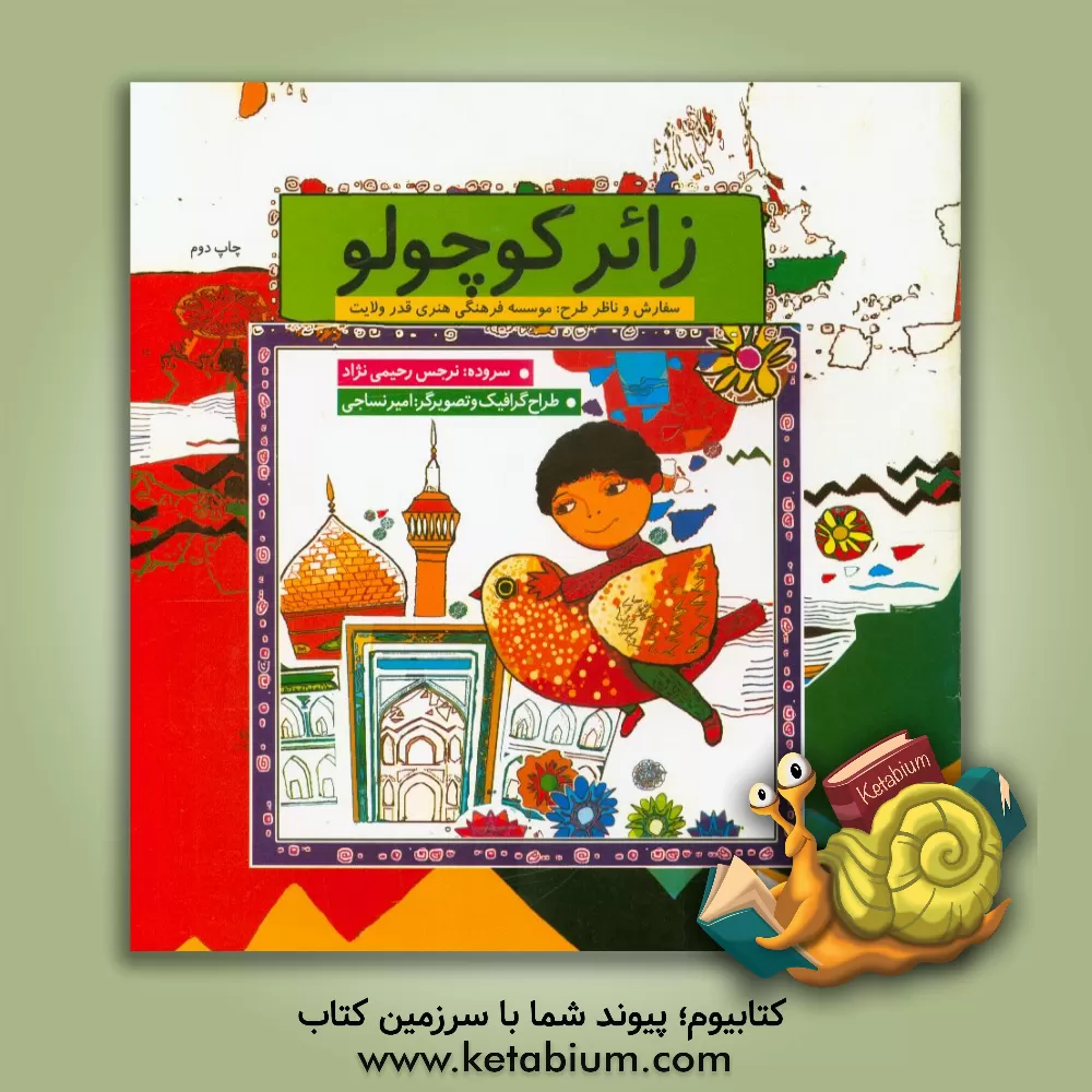 کتاب زائر کوچولو اثر نرجس رحیمی‌نژاد