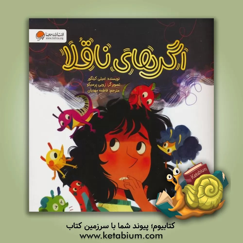 کتاب اگرهای ناقلا |اثر امیلی کیلگور