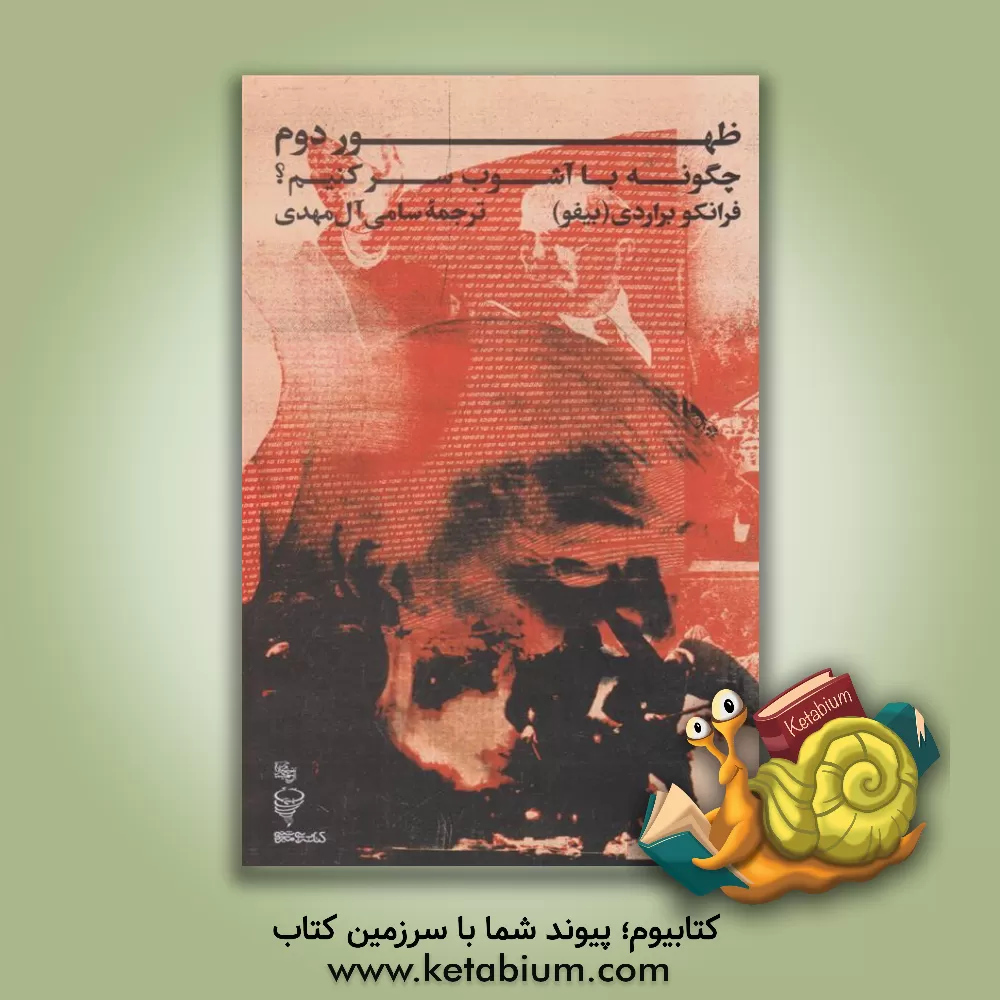 کتاب ظهور دوم چگونه با آشوب سر کنیم؟ اثر فرانکو براردی