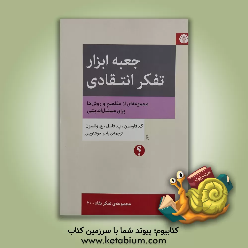 کتاب جعبه ابزار تفکر انتقادی: مجموعه ای از مفاهیم و روش ها برای مستدل اندیشی |اثر گالن ا. فارسمن