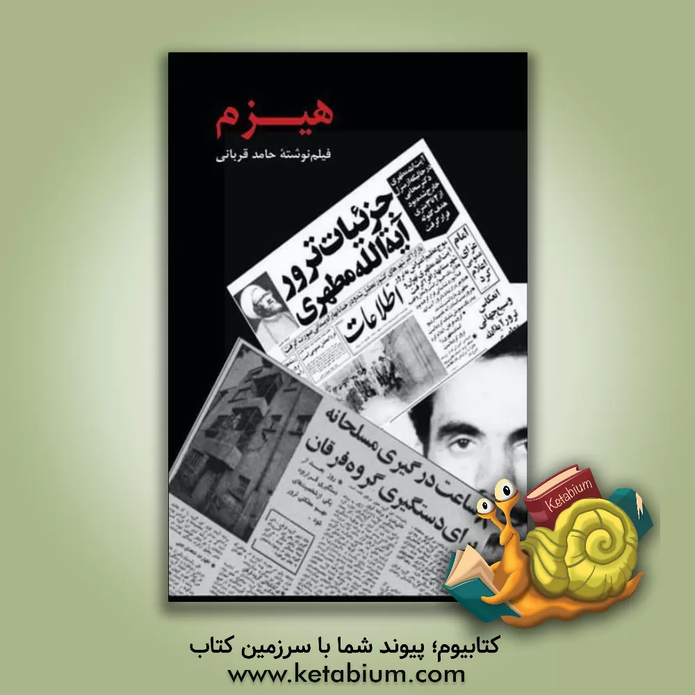 کتاب هیزم اثر حامد قربانی