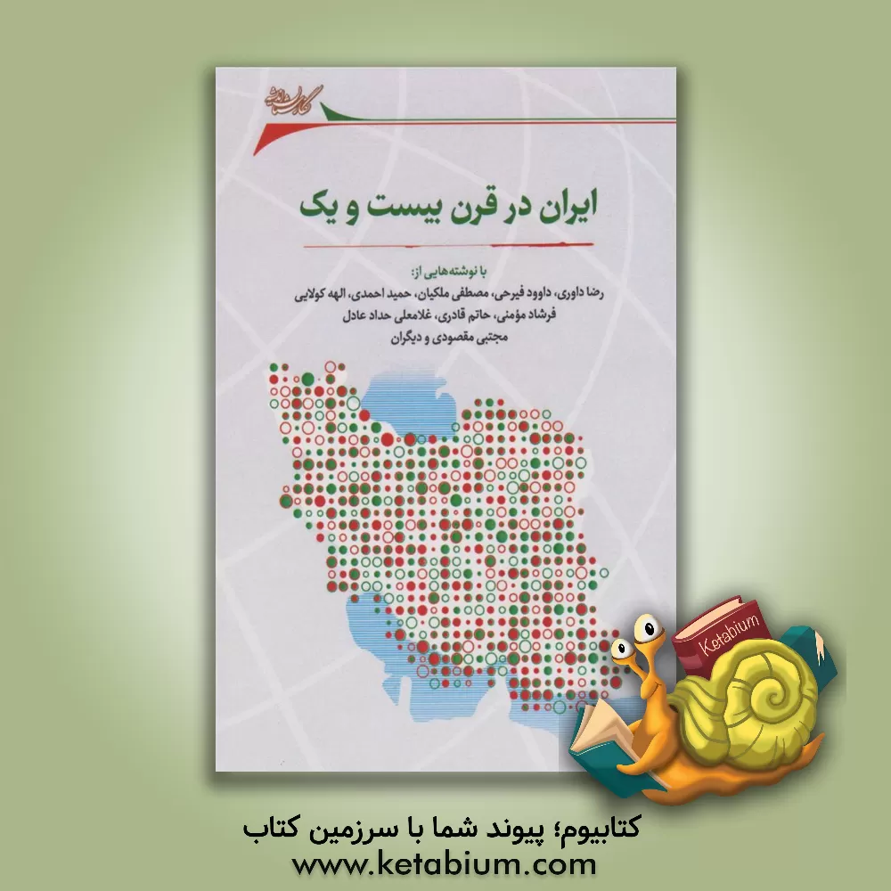 کتاب ایران در قرن بیست و یک: مجموعه مقالات: با نوشته‌ها و گفتارهایی از : رضا داوری، داوود فیرحی، مصطفی ملکیان، حمید احمدی، الهه کولایی، فرشاد مومنی، حاتم قادری، غلامعلی حدادعادل، مجتبی مقصودی و دیگران اثر صادق حیدری‌نیا