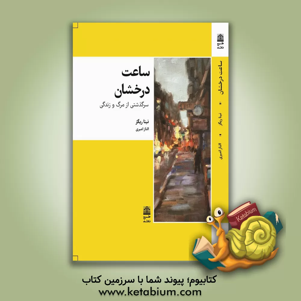 کتاب ساعت درخشان: سرگذشتی از مرگ و زندگی اثر نینا ریگز