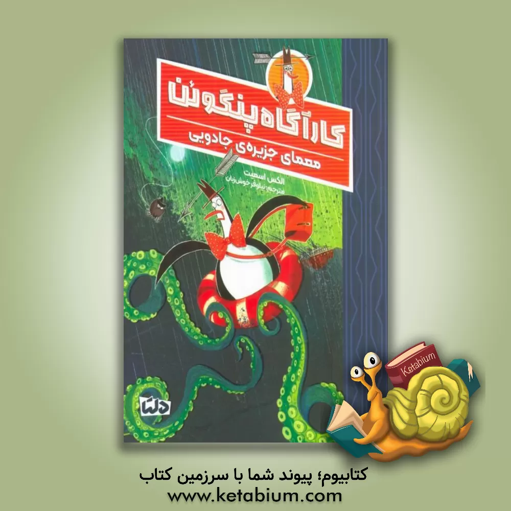 کتاب معمای جزیره‌ی جادویی اثر الکس‌تی. اسمیت