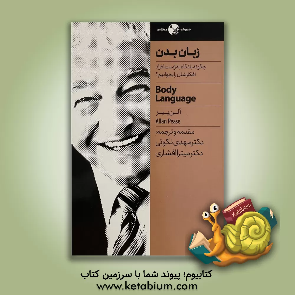 کتاب زبان بدن: چگونه با نگاه به ژست افراد افکارشان را بخوانیم؟ |اثر آلن پیز