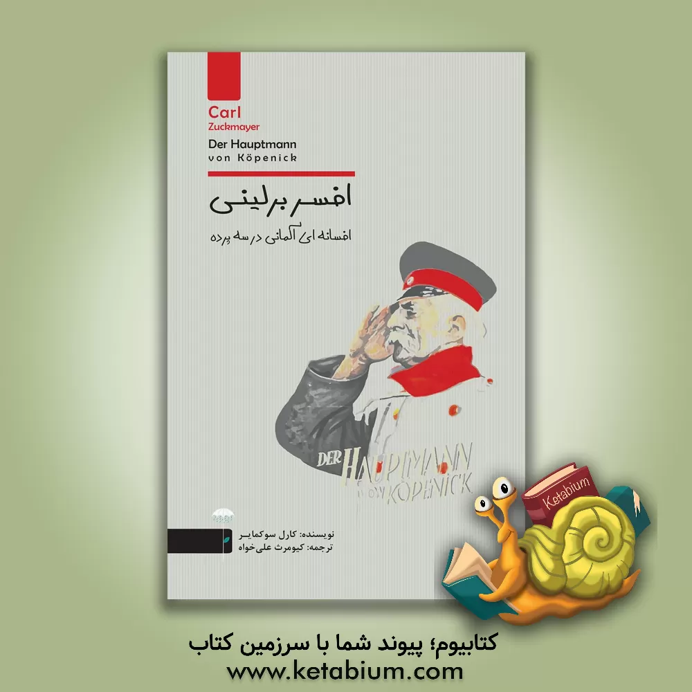 کتاب افسر برلینی: افسانه ای آلمانی در سه پرده |اثر کارل تسوکمایر