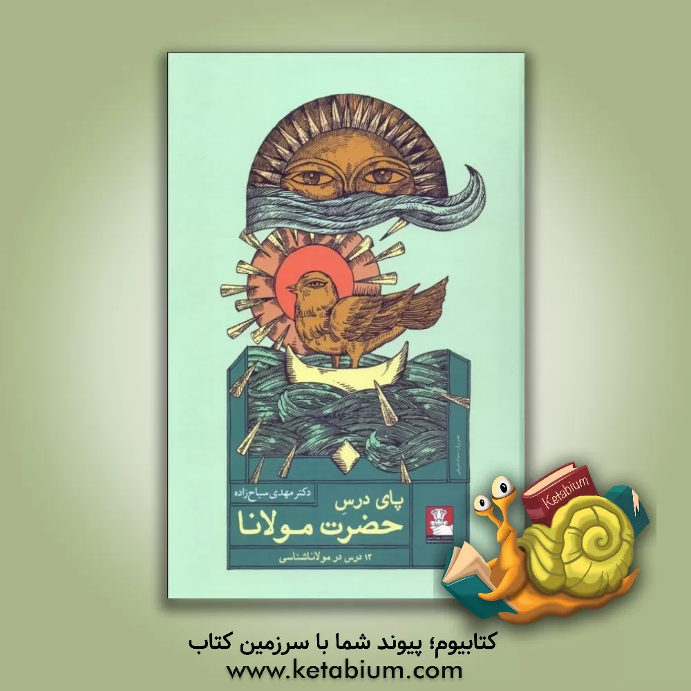 کتاب پای درس حضرت مولانا: 12 درس در مولاناشناسی |اثر محمدمهدی سیاح زاده