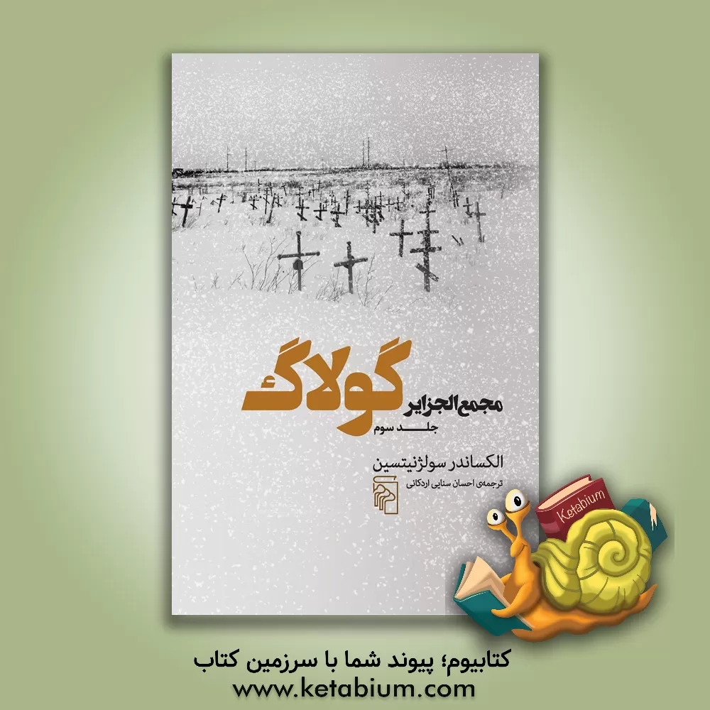 کتاب مجمع الجزایر گولاگ: تجربه ای در تحقیق و تفحص ادبی |اثر آلکساندرایسایویچ سولژنیتسین
