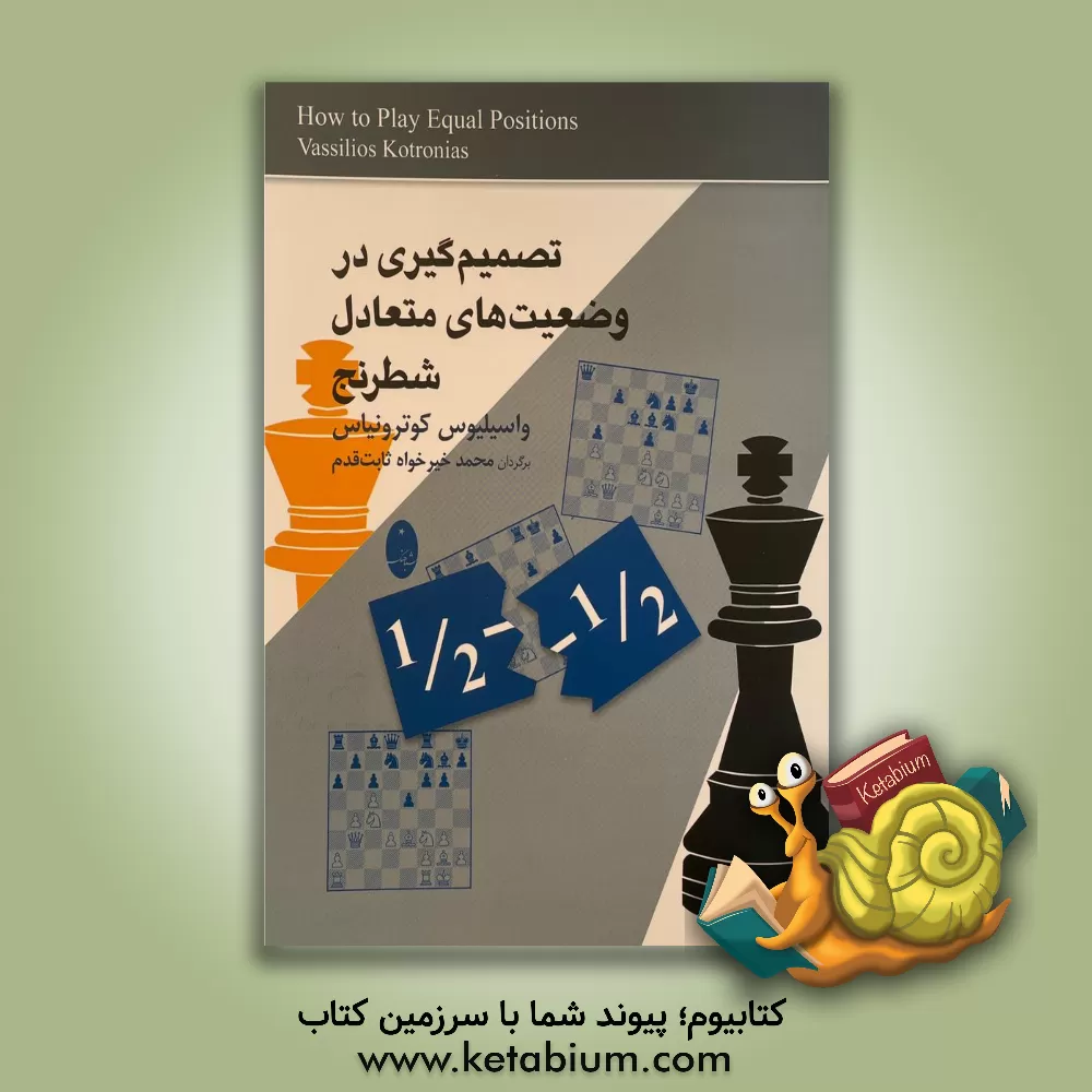 کتاب تصمیم گیری در وضعیت های متعادل شطرنج |اثر واسیلیوس کوترونیاس