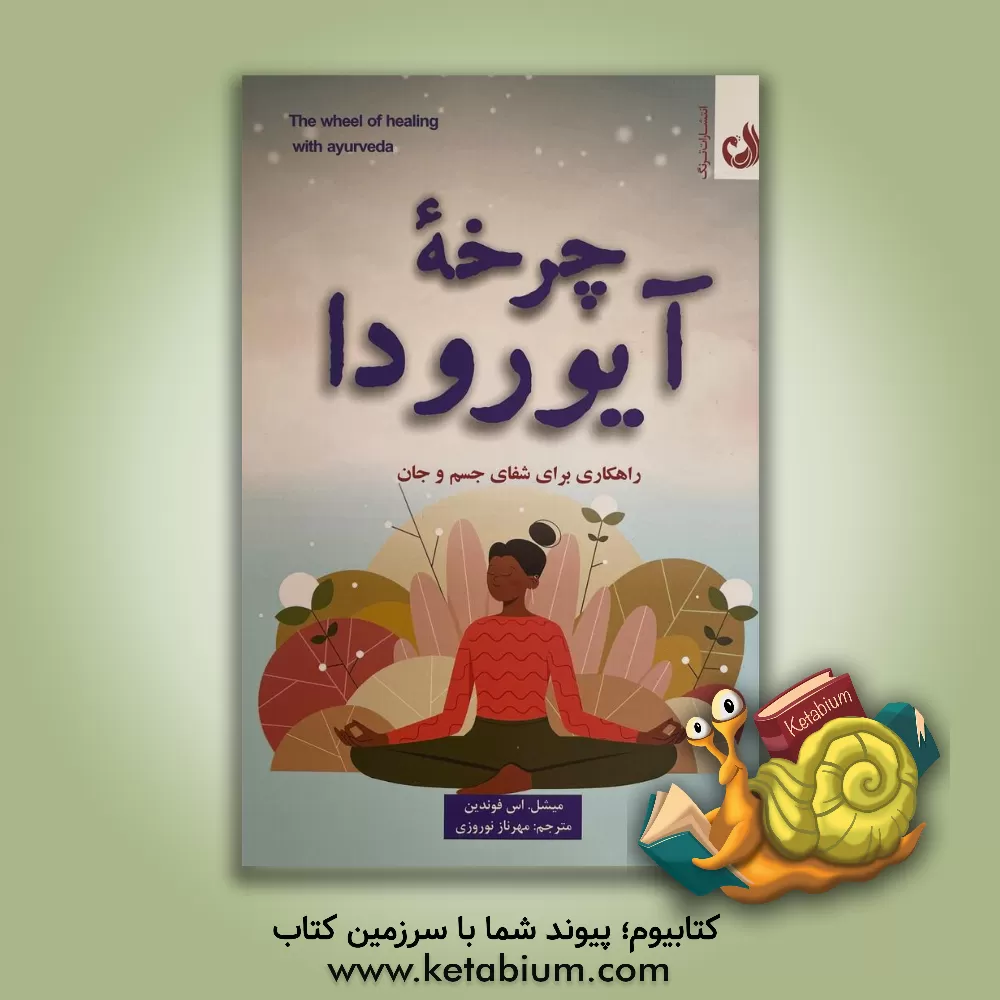 کتاب چرخه آیورودا: راهکاری برای شفای جسم و جان |اثر میشل اس فاندن