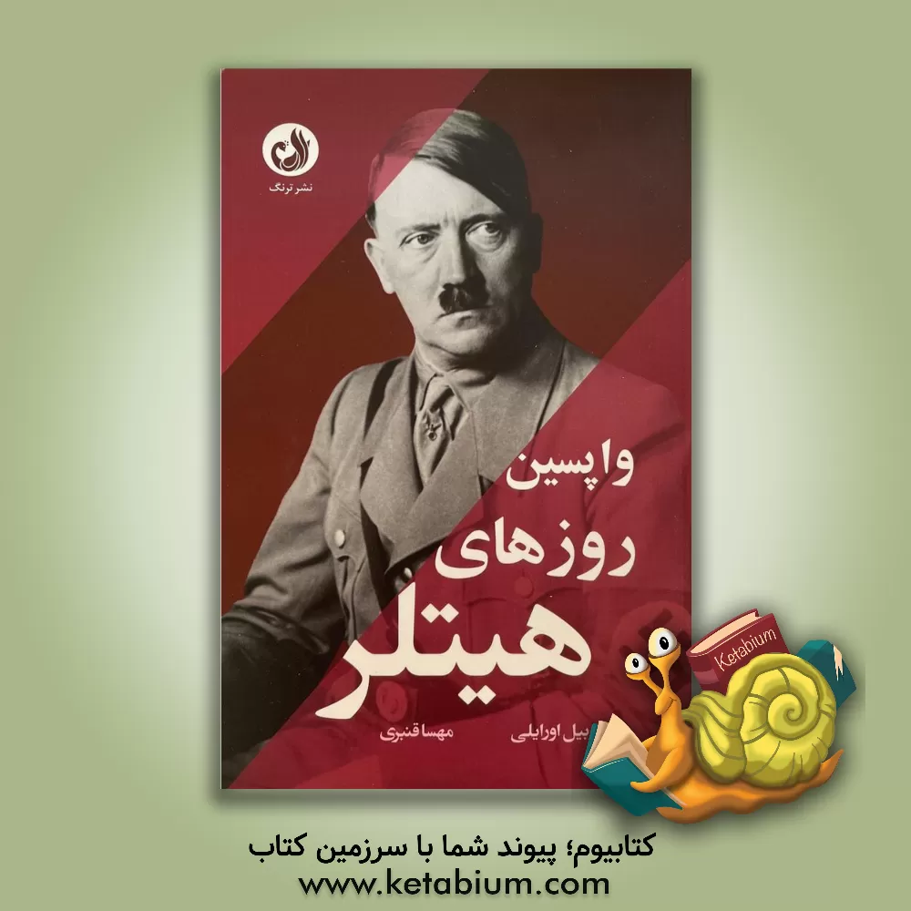 کتاب واپسین روزهای هیتلر: نابودی رژیم نازی و بدنام ترین دیکتاتور جهان |اثر بیل اورایلی