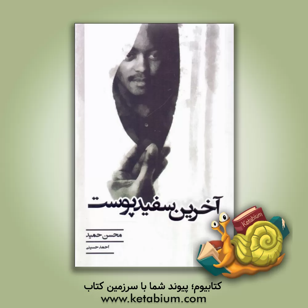 کتاب آخرین سفبد پوست اثر محسن حمید