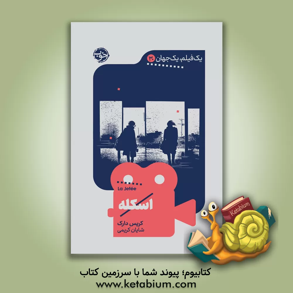 کتاب اسکله اثر کریس دارک