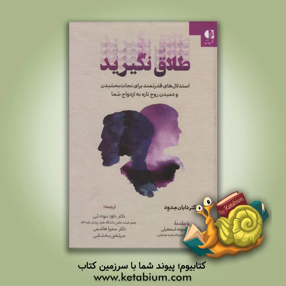 کتاب طلاق نگیرید: استدلالهای قدرتمند برای نجات بخشیدن و دمیدن روح تازه به ازدواج شما اثر دایان مدود کتاب طلاق نگیرید: استدلالهای قدرتمند برای نجات بخشیدن و دمیدن روح تازه به ازدواج شما اثر دایان مدود