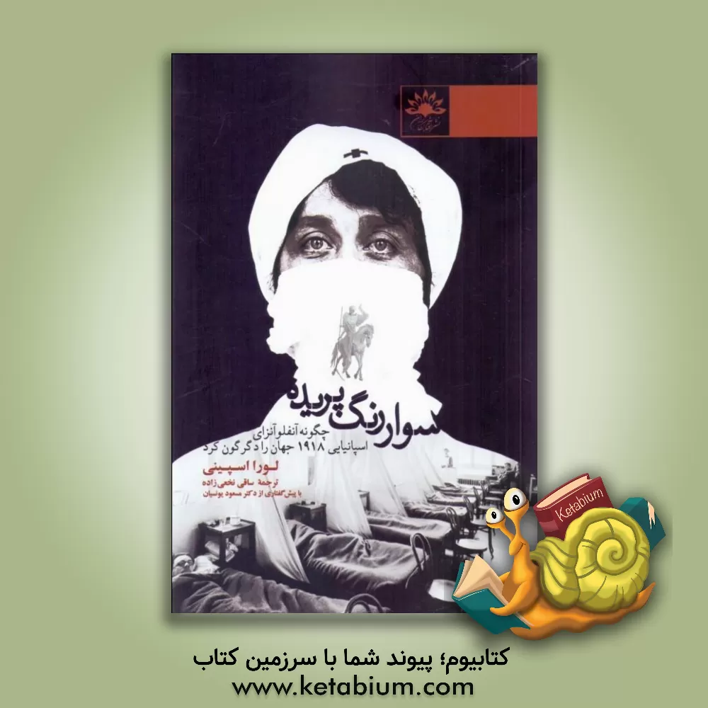 کتاب سوار رنگ پریده: چگونه آنفلوآنزای اسپانیایی 1918 جهان را دگرگون کرد |اثر لورا اسپینی