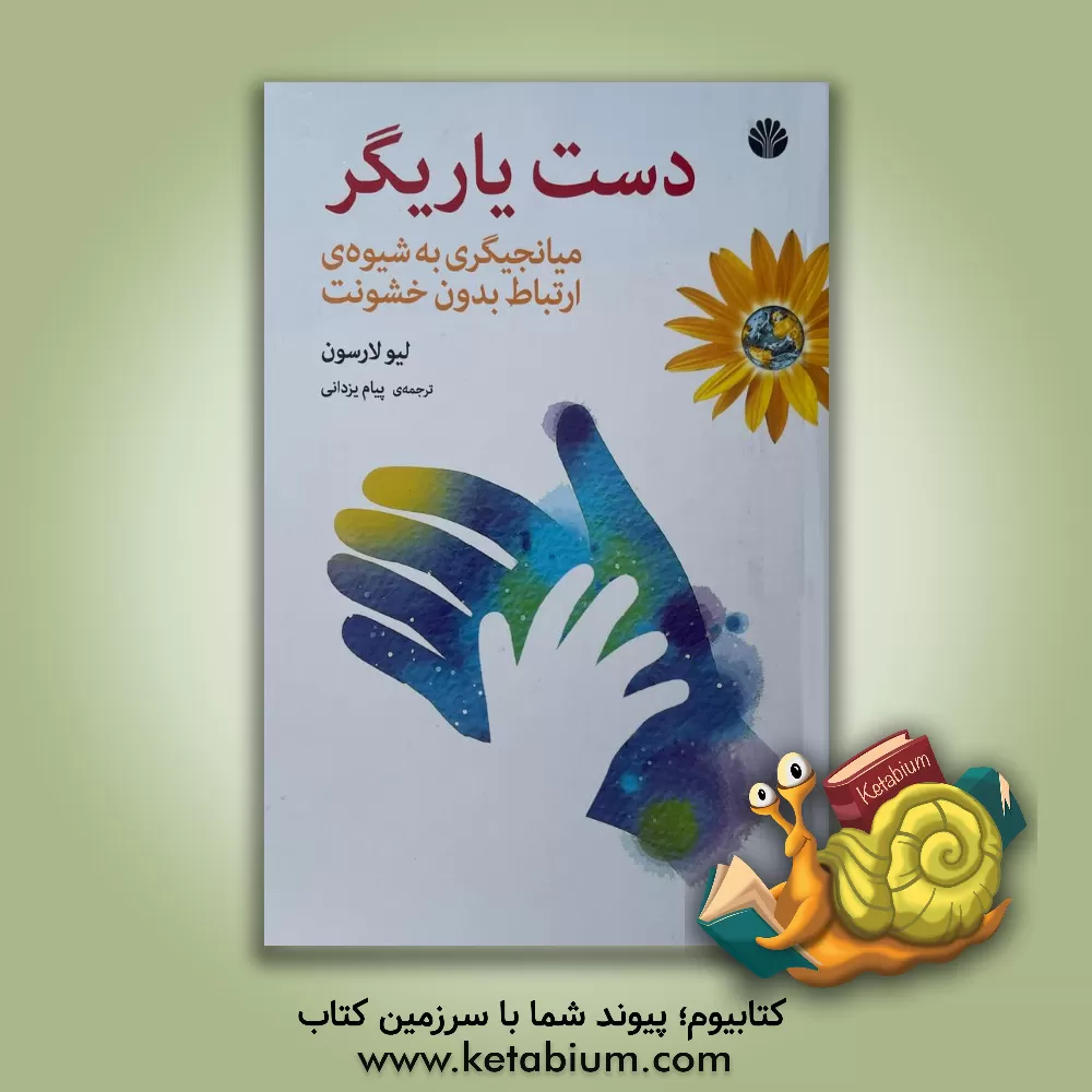 کتاب دست یاریگر: میانجیگری به شیوه‌ی ارتباط بدون خشونت اثر لیو لارسون