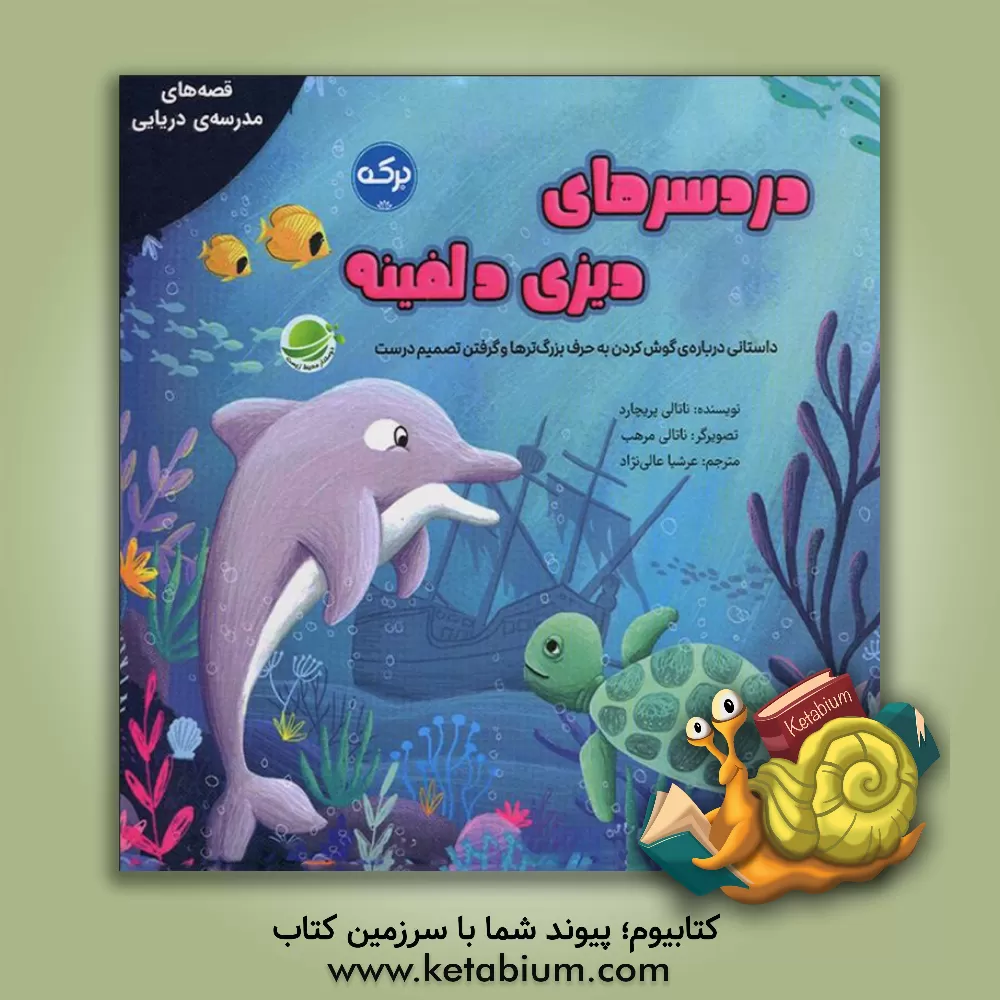 کتاب دردسرهای دیزی دلفینه اثر ناتالی پریچارد