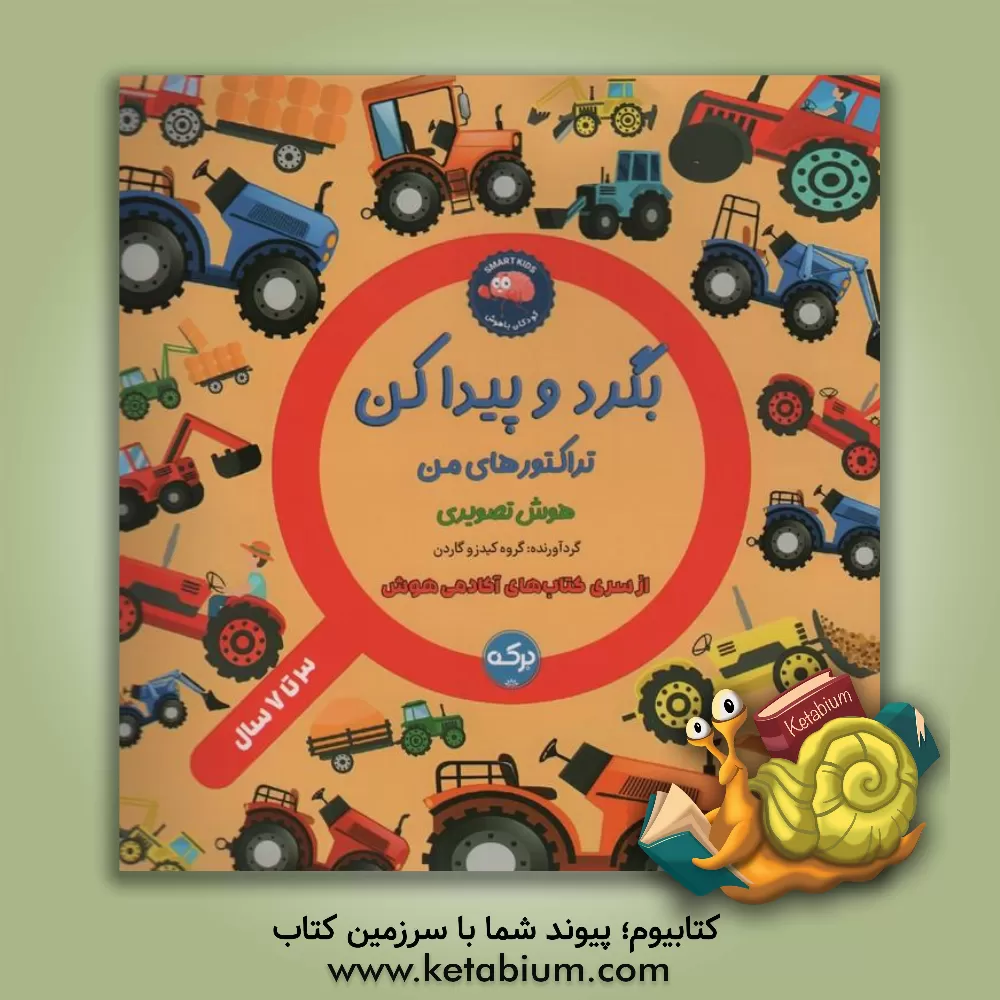 کتاب بگرد و پیداکن: تراکتورهای من اثر الهه عین‌بخش