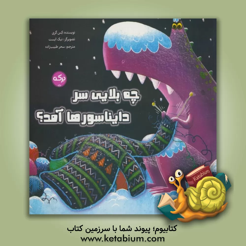 کتاب چه بلایی سر دایناسورها آمد؟ اثر کیز گری