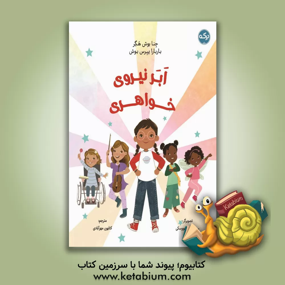 کتاب ابر نیروی خواهری اثر جنا‌بوش هگر