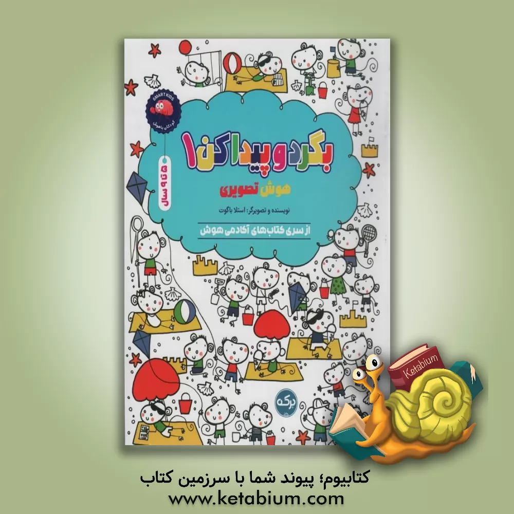 کتاب بگرد و پیداکن 1: هوش تصویری اثر استلا باگوت