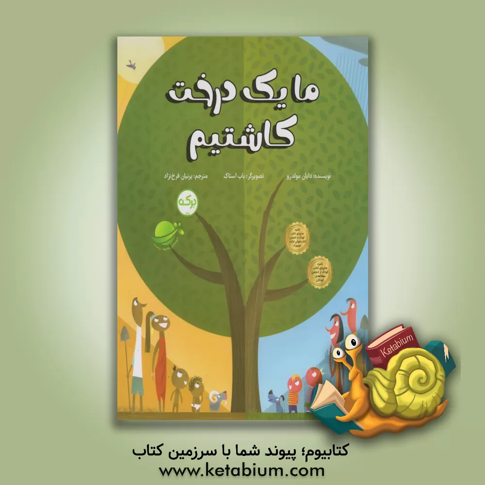 کتاب ما یک درخت کاشتیم اثر دایان مالدرو