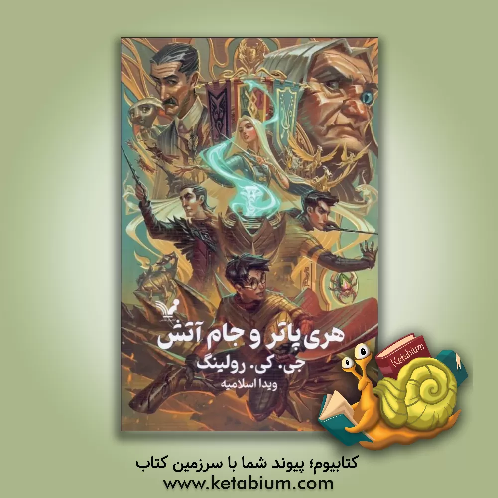کتاب هری پاتر و جام آتش اثر ج.کی. رولینگ