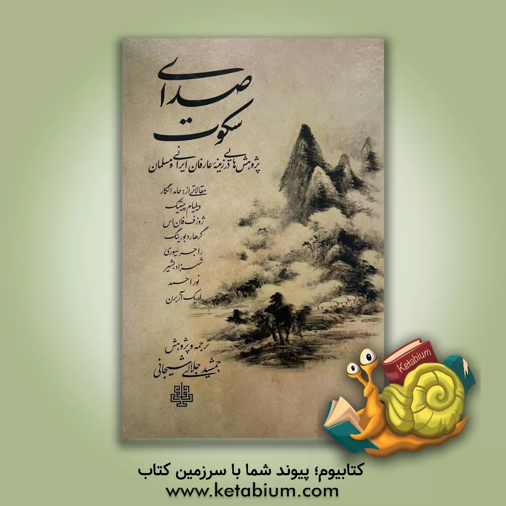 کتاب صدای سکوت: پژوهش های در زمینه عارفان ایرانی و مسلمان مقالاتی از حلد الگار ویلیام چیتیک ژوزف فان اس... |اثر جمشید جلالی شیجانی