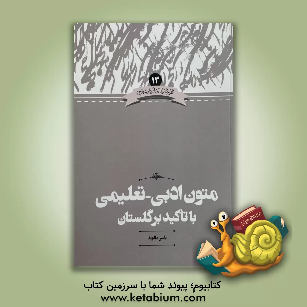 کتاب متون ادبی - تعلیمی: با تاکید بر گلستان |اثر یاسر دالوند