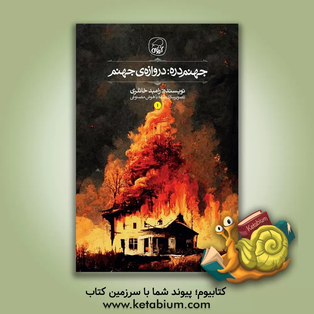 کتاب دروازه‌ی جهنم اثر رامبد خانلری