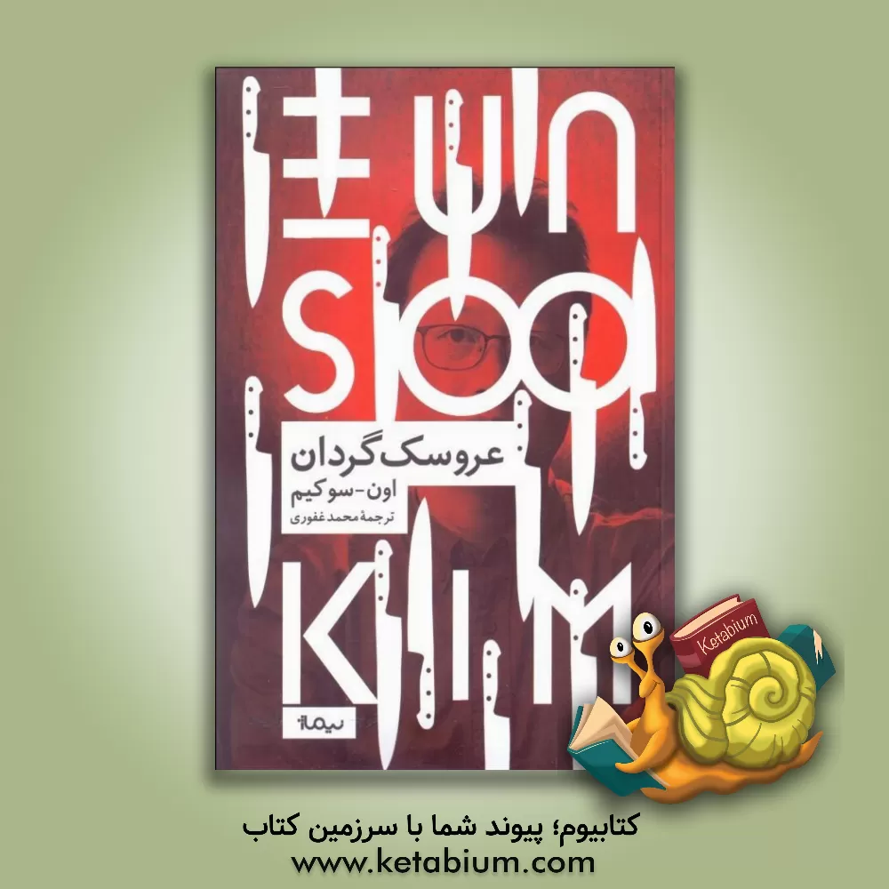 کتاب عروسک گردان |اثر سو اون کیم