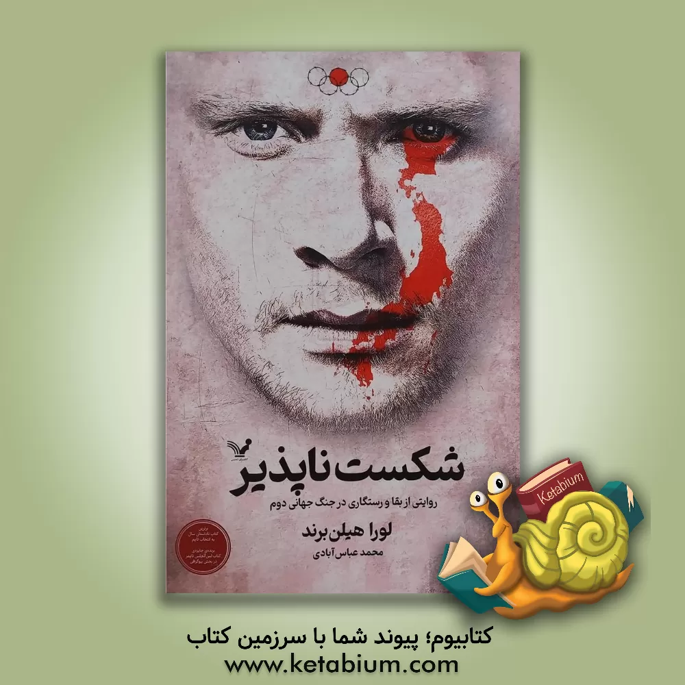 کتاب شکست ناپذیر: روایتی از بقا و رستگاری در جنگ جهانی دوم |اثر لورا هیلن برند