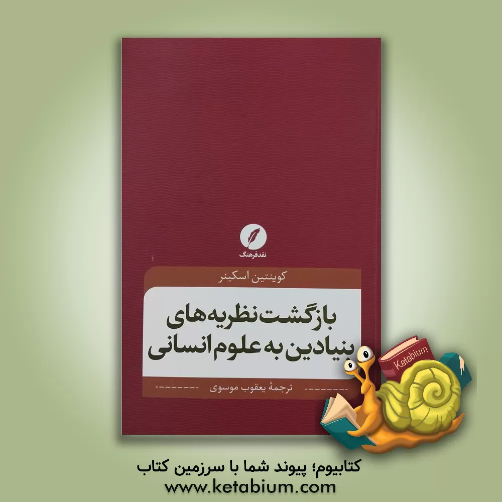 کتاب بازگشت نظریه‌های بنیادین به علوم انسانی اثر یعقوب موسوی