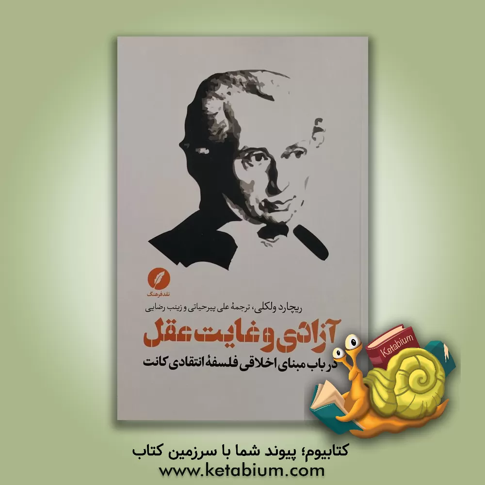 کتاب آزادی و غایت عقل: درباب مبنای اخلاقی فلسفه انتقادی کانت |اثر ریچاردال ولکلی