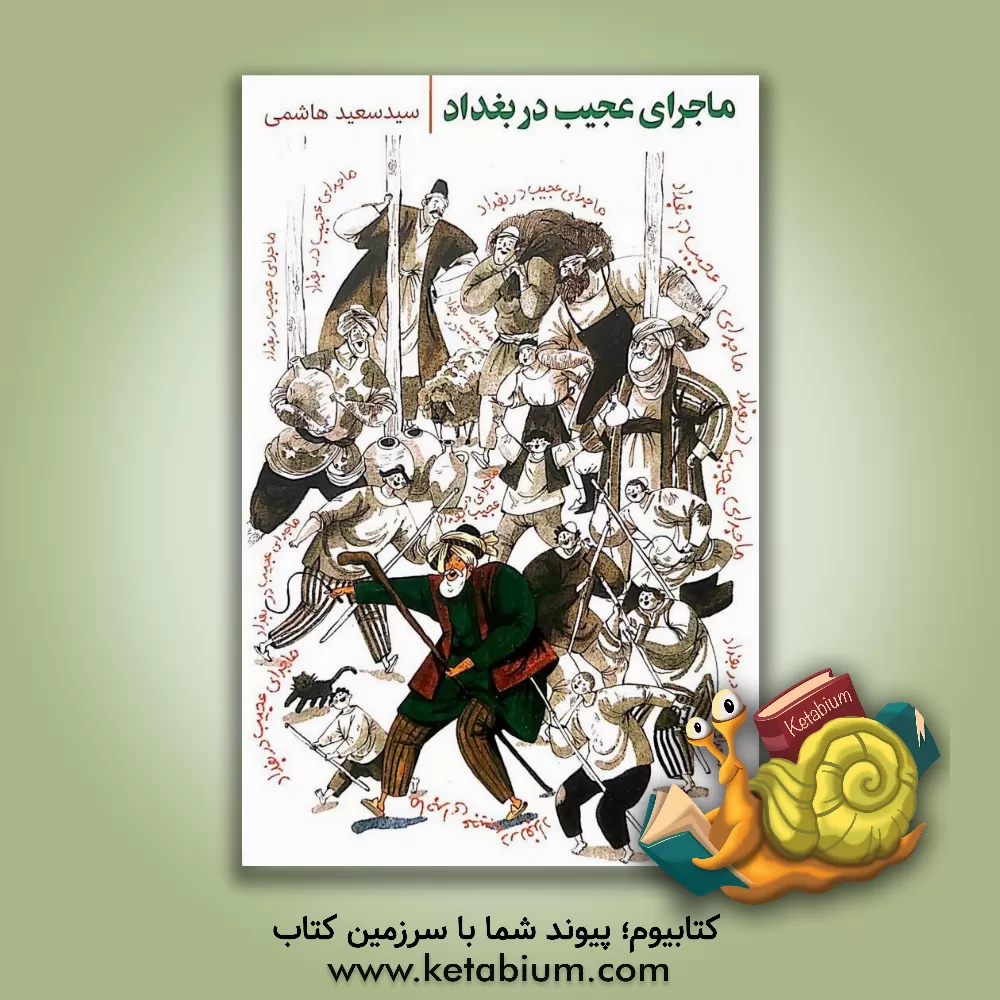 کتاب ماجرای عجیب در بغداد: روایتی داستانی از زندگی بهلول عاقل برای نوجوانان اثر سیدسعید هاشمی