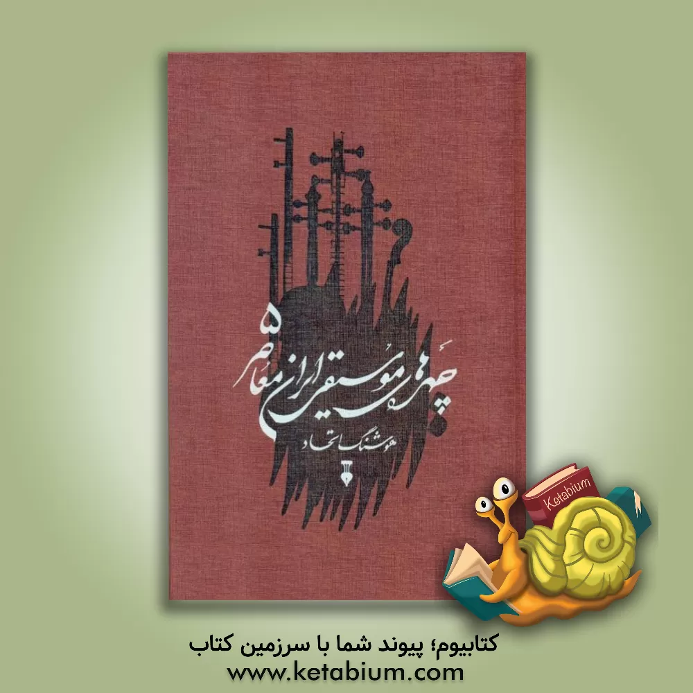 کتاب چهره های موسیقی ایران معاصر |اثر هوشنگ اتحاد