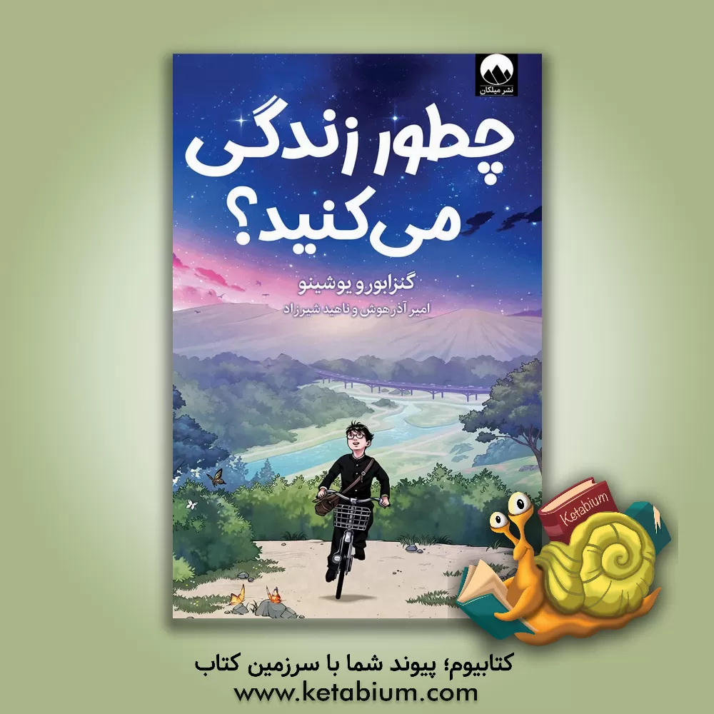 کتاب چطور زندگی می کنید؟ |اثر گنزابورو یوشینو