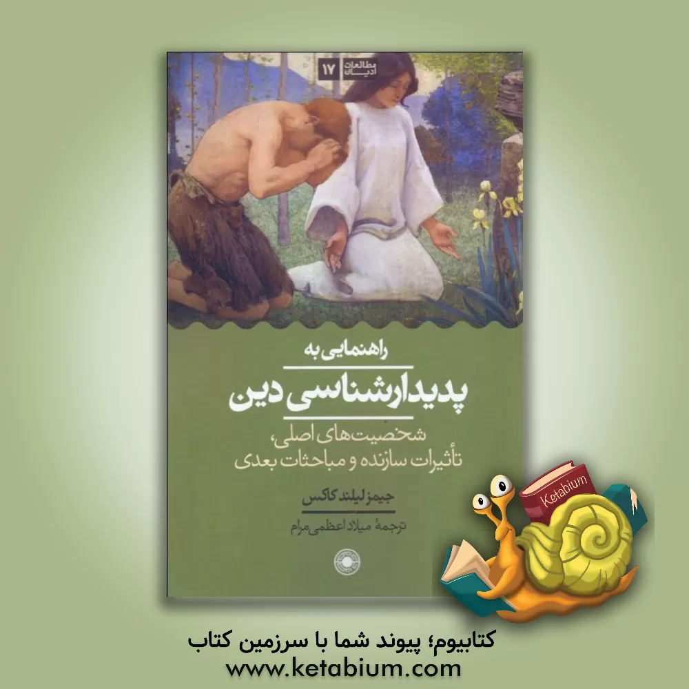 کتاب راهنمایی به پدیدارشناسی دین: شخصیت های اصلی، تاثیرات سازنده و مباحثات بعدی |اثر جیمزلیلند کاکس