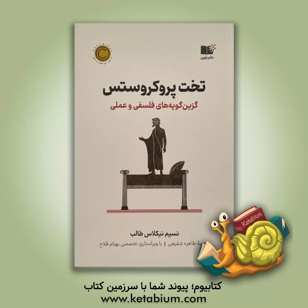 کتاب تخت پروکروکروستس: گزین گویه های فلسفی و عملی |اثر نسیم نیکولاس طالب