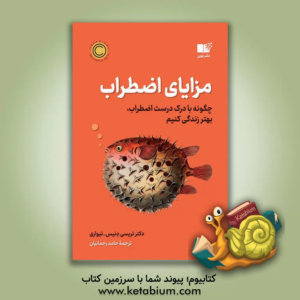 کتاب مزایای اضطراب: چگونه با درک درست اضطراب، بهتر زندگی کنیم اثر تریسی دنیس تیواری