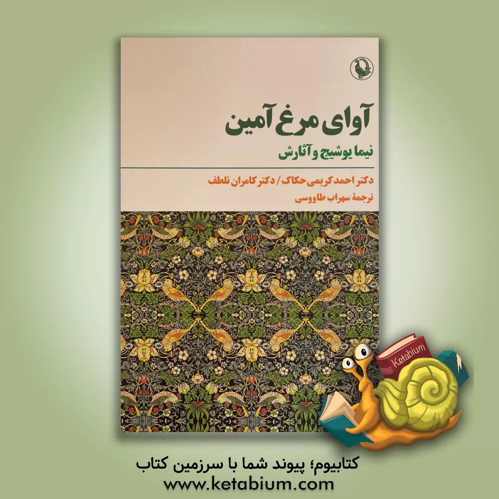 کتاب آوای مرغ آمین: نیما یوشیج و آثارش اثر احمد کریمی‌حکاک