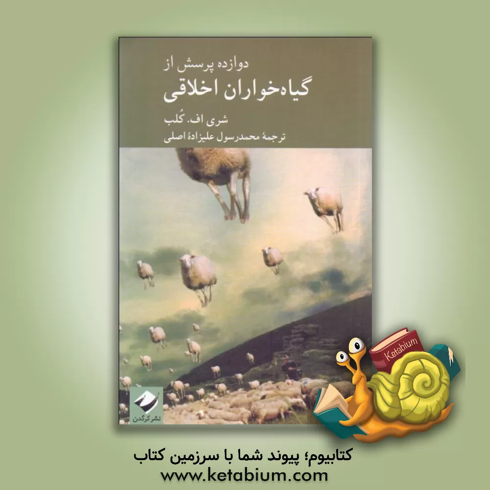 کتاب دوازده پرسش از گیاه‌خواران اخلاقی اثر شری‌اف. کلب