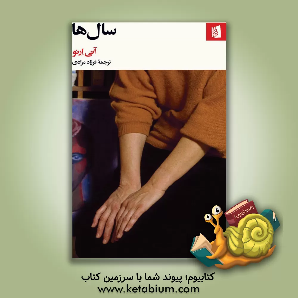 کتاب سال‌ها اثر آنی ارنو