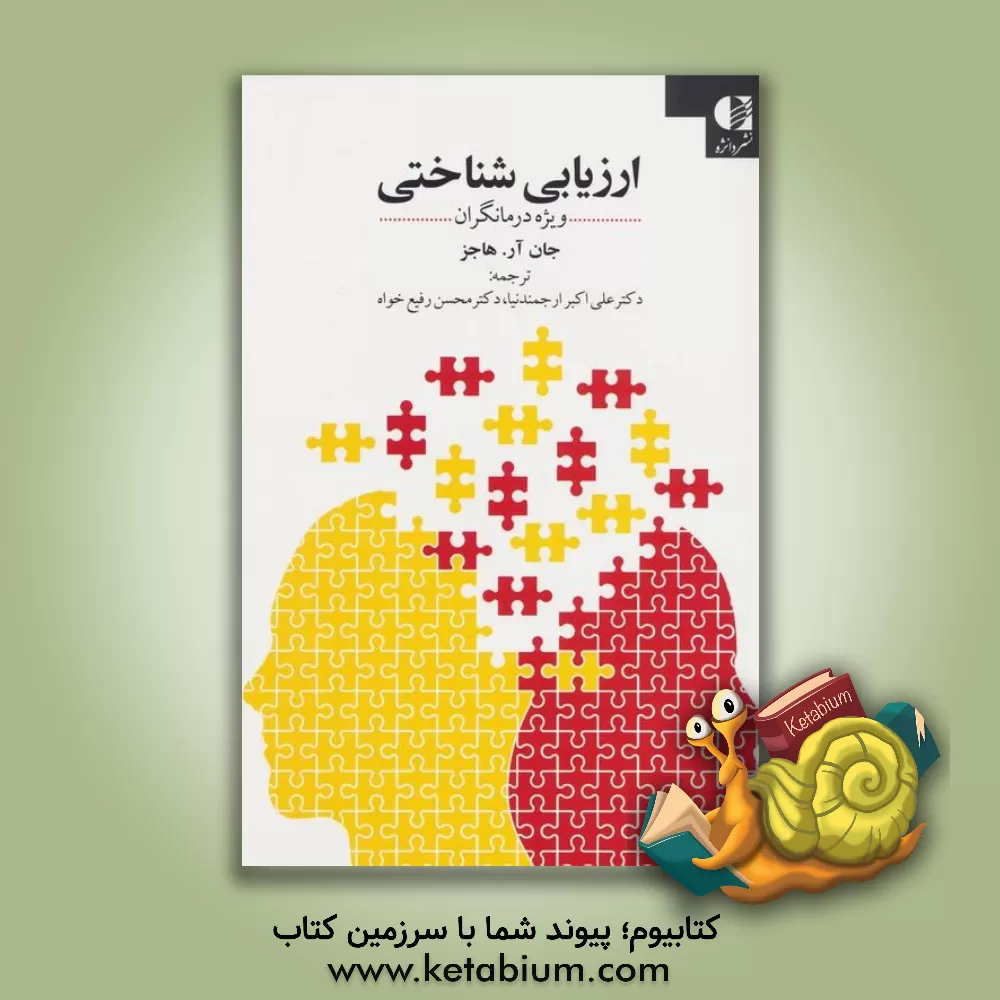 کتاب ارزیابی شناختی: ویژه درمانگران اثر جان‌آر. هاجز