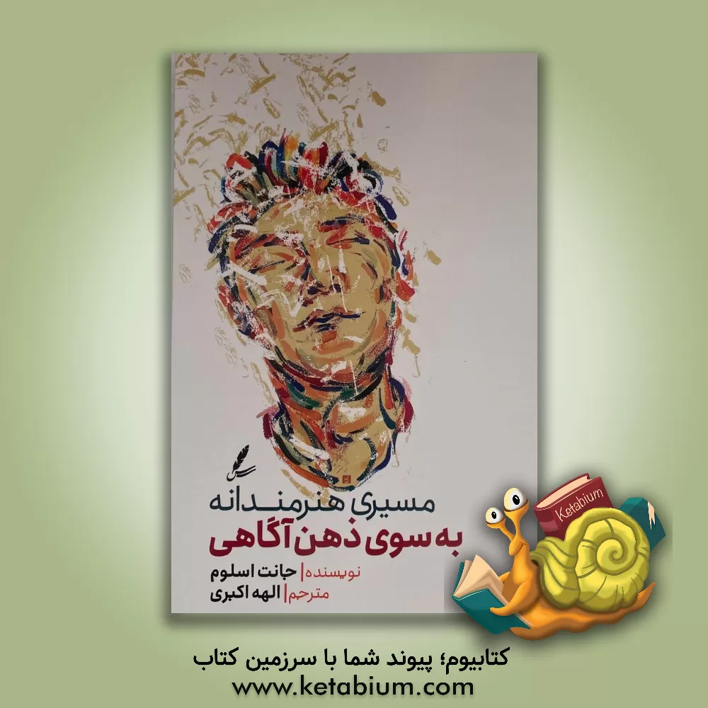 کتاب مسیری هنرمندانه به سوی ذهن آگاهی اثر جانت اسلوم