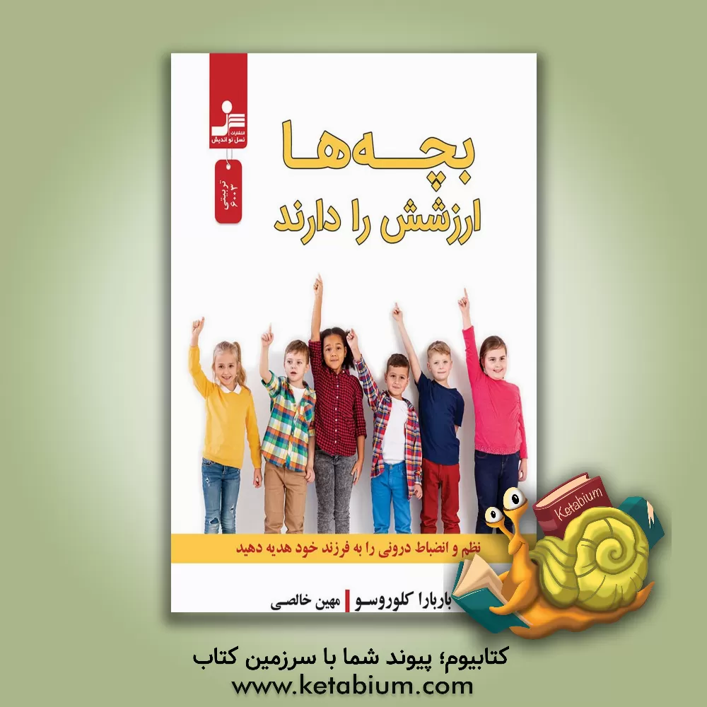 کتاب بچه‌ها ارزشش را دارند اثر باربارا کلوروسو