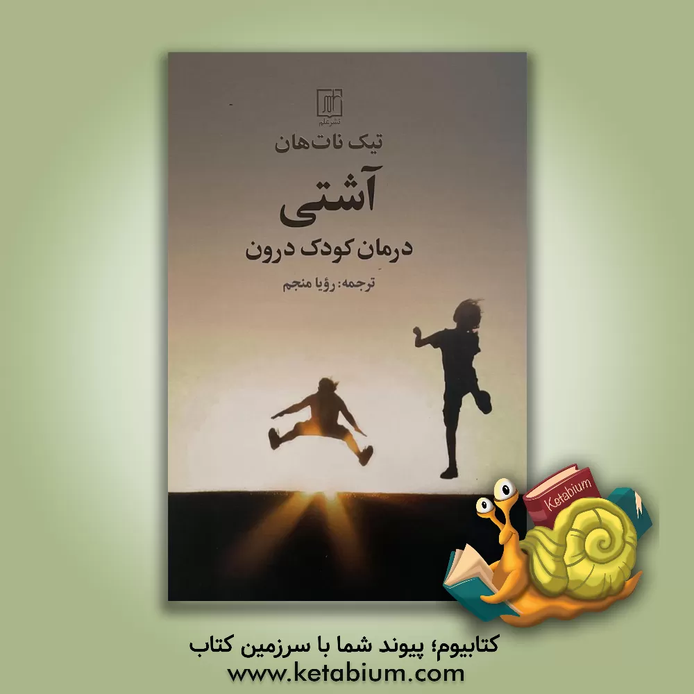 کتاب آشتی: درمان کودک درون |اثر تیک نات هان