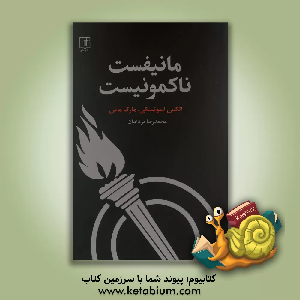 کتاب مانیفست ناکمونیست |اثر مارک ماس