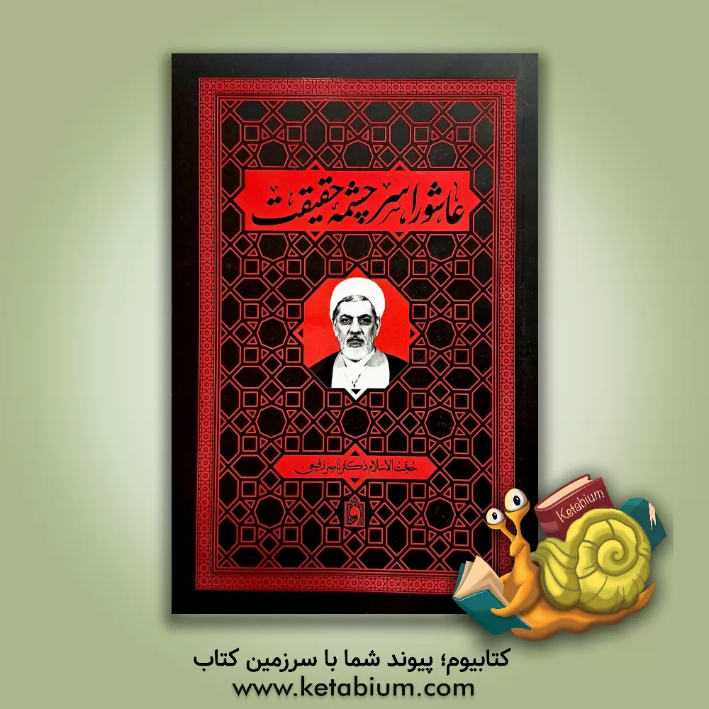 کتاب عاشورا سرچشمه حقیقت |اثر ناصر رفیعی محمدی